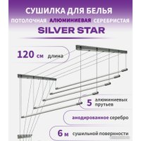 Сушилка для белья Comfort Alumin Group Потолочная 5 прутьев Silver Star 120 см (алюминий)