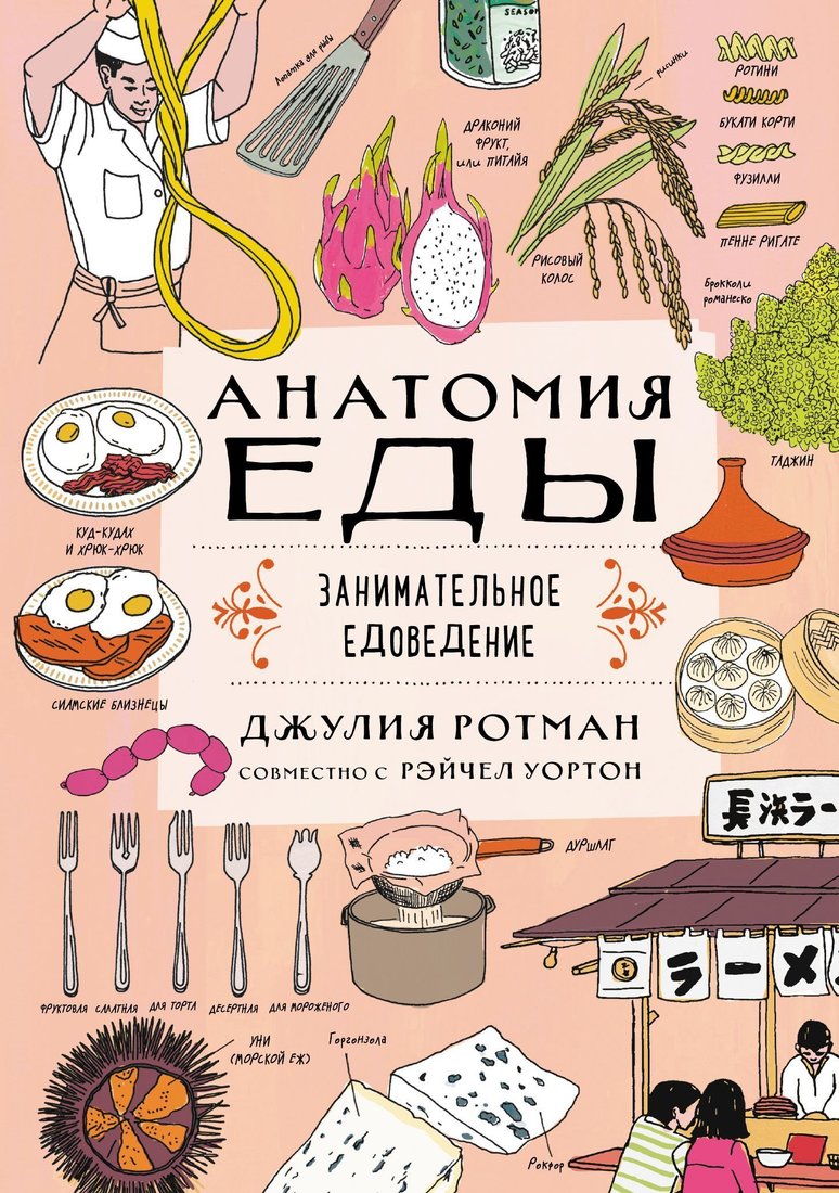 

Эксмо. Анатомия еды. Занимательное едоведение (Джулия Ротман)