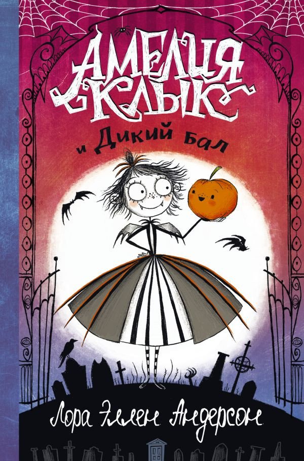 

Книга издательства АСТ. Амелия Клык и Дикий бал (Андерсон Л.)