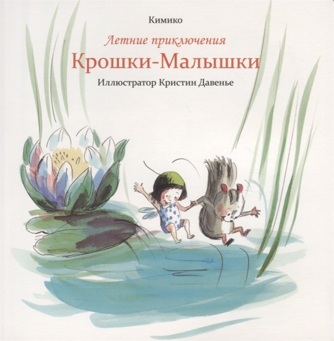 

Книга издательства Попурри. Летние приключения Крошки-Малышки (Кимико)