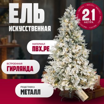 Ель Winter Fun Light Заснеженная ML-0056-002 (210см)