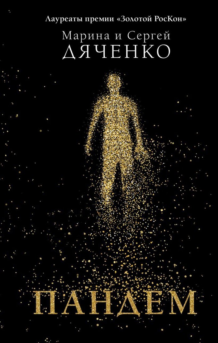 

Книга издательства Эксмо. Пандем (Дяченко Марина Юрьевна/Дяченко Сергей Сергеевич)