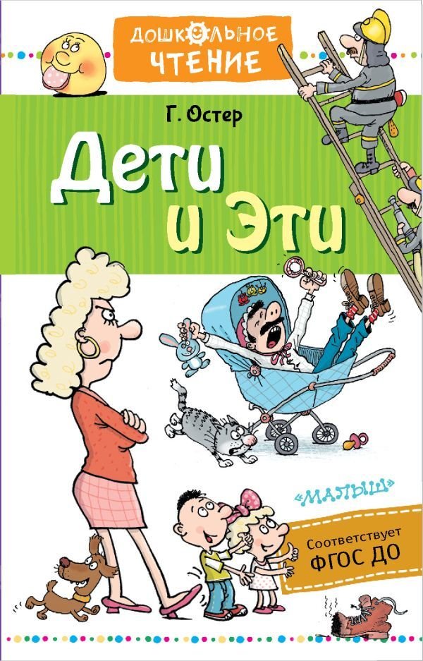 

АСТ. Дети и Эти (Остер Григорий Бенционович)