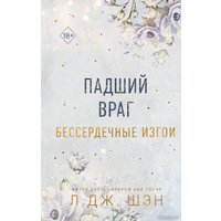 Книга издательства Freedom. Бессердечные изгои. Падший враг (Шэн Л.)