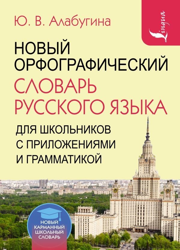 

Книга издательства АСТ. Новый орфографический словарь русского языка для школьников с приложениями и грамматикой (Алабугина Юлия Владимировна)