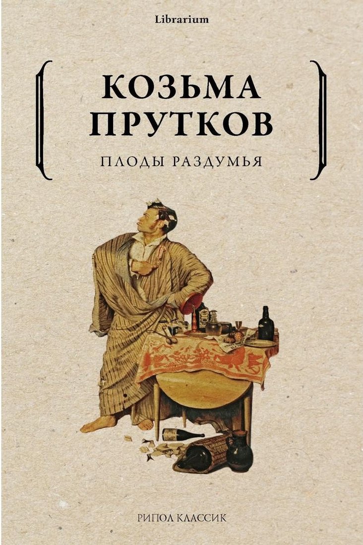 

Книга издательства Рипол Классик. Плоды раздумья (Прутков Козьма)