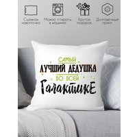 Декоративная подушка Print Style Самый лучший дедушка во всей галактике 40x40plat47 (40x40 см)