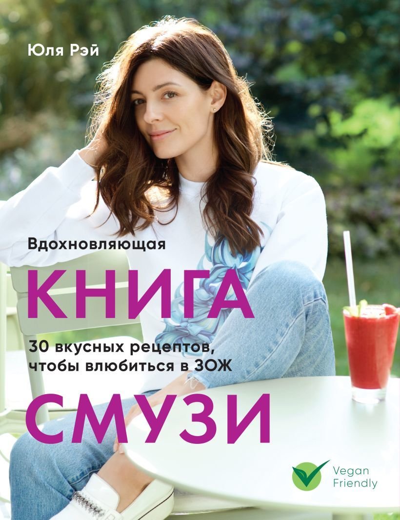 

Книга издательства Эксмо. Вдохновляющая книга смузи (Рэй Юля)