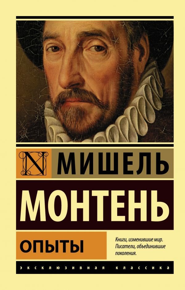 

Книга издательства АСТ. Опыты. Эксклюзивная классика (Монтень М.)