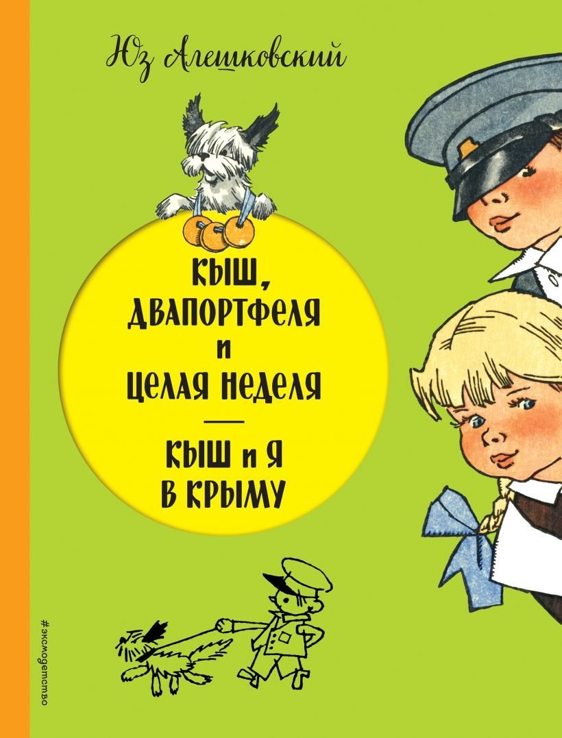 

Книга издательства Эксмо. Кыш, Двапортфеля и целая неделя. Кыш и я в Крыму (ил. Г. Валька) (Алешковский Юз)