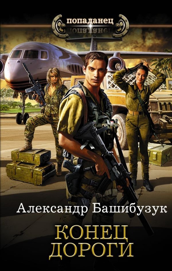 

Книга издательства АСТ. Конец дороги (Башибузук А.)