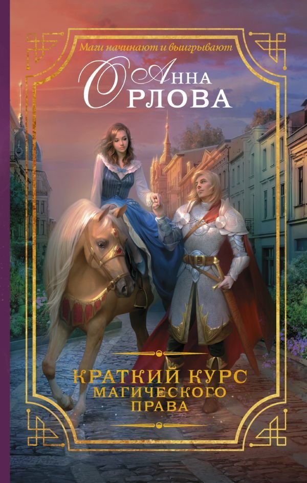 

АСТ. Краткий курс магического права (Орлова Анна)