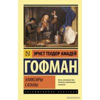 Книга издательства АСТ. Эликсиры сатаны (Гофман Эрнст Теодор Амадей)