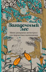 Загадочный лес.Мини-раскраска-антистресс для творчества и вдохновения.