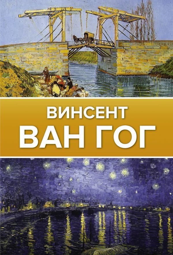 

АСТ. Ван Гог 9785171368777 (Чудова Анастасия Витальевна)