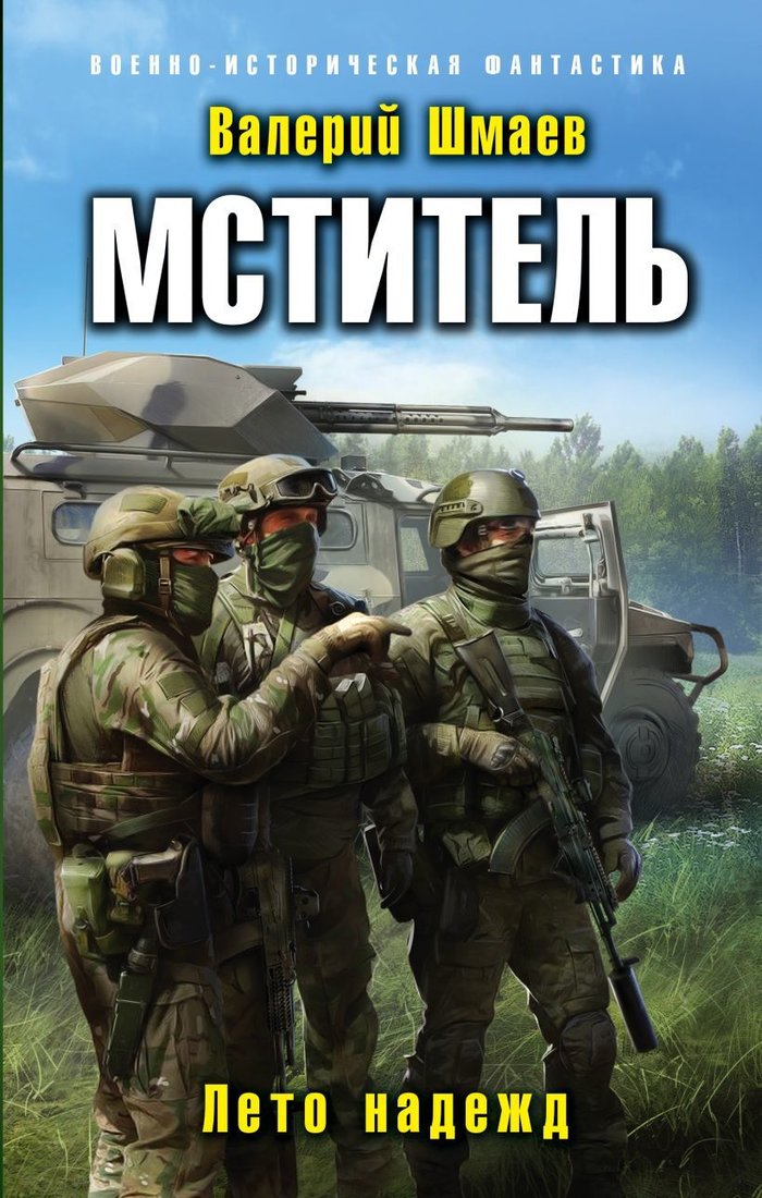 

Книга издательства Эксмо. Мститель. Лето надежд (Шмаев Валерий Геннадьевич)