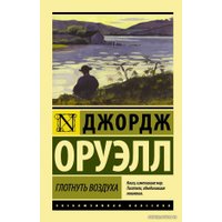  АСТ. Глотнуть воздуха (Оруэлл Джордж)