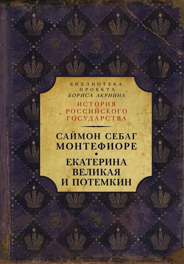 

АСТ. Екатерина Великая и Потемкин: имперская история любви (Себаг-Монтефиоре Саймон)