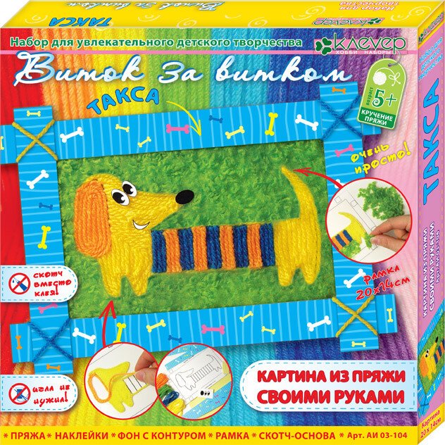 

Набор для создания поделок/игрушек Клеvер Такса. Пряжа АИ 03-104