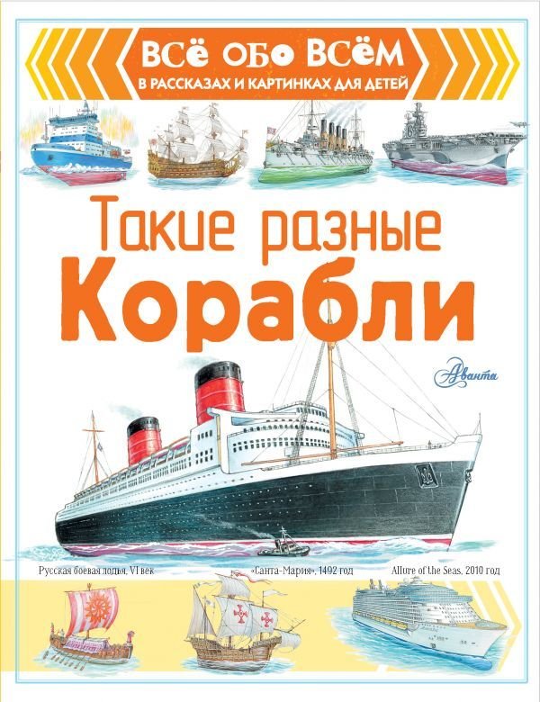 

Книга издательства АСТ. Такие разные корабли (Чукавин Александр Александрович)