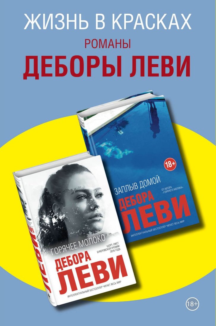 

Набор книг издательства Эксмо. Жизнь в красках. Романы Деборы Леви (Леви Д.)