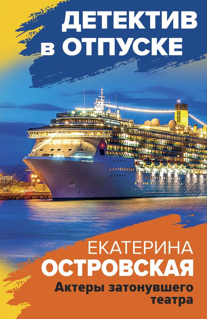 

Книга издательства Эксмо. Актеры затонувшего театра (Островская Е.)