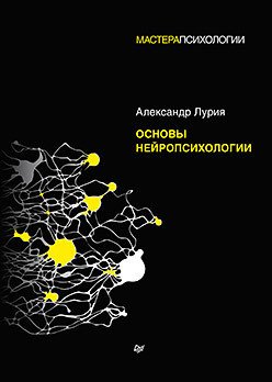 

Книга издательства Питер. Основы нейропсихологии (Лурия А.Р.)