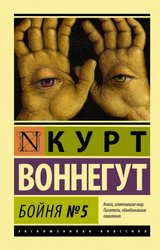 Бойня №5 9785170828685 (Воннегут Курт)