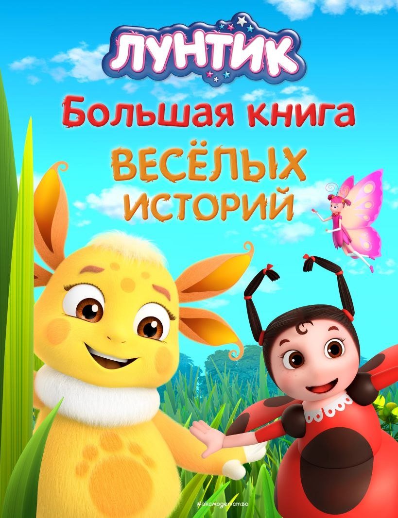 

Книга издательства Эксмо. Лунтик. Большая книга веселых историй (Бухарова Виктория , Пронкевич Анна)