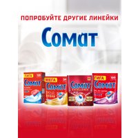 Таблетки для посудомоечной машины Somat All in 1 Extra Лимон (100 шт)