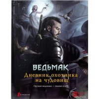Ролевая игра Мир Хобби Ведьмак. Ролевая игра. Дневник охотника на чудовищ - книга