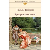Книга издательства Эксмо. Ярмарка тщеславия (Теккерей Уильям Мейкпис)