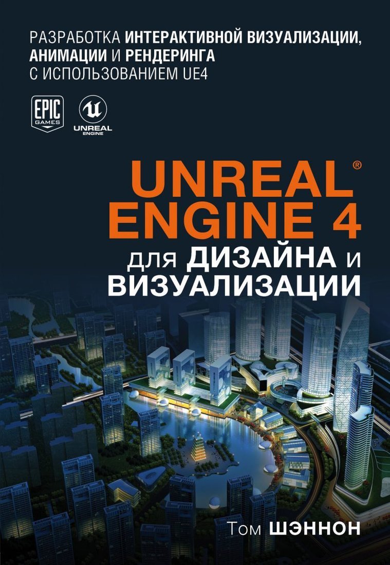 

Книга издательства Эксмо. Unreal Engine 4 для дизайна и визуализации (Том Шэннон)