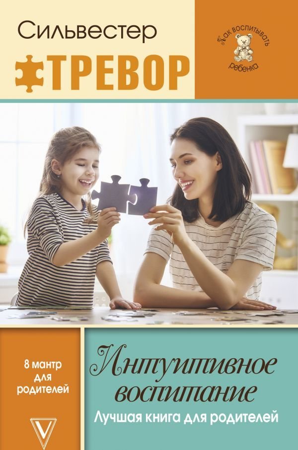 

АСТ. Интуитивное воспитание: лучшая книга для родителей (Тревор Силвестр)