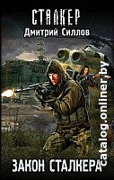 Книга издательства АСТ. Закон сталкера (Силлов Д.)