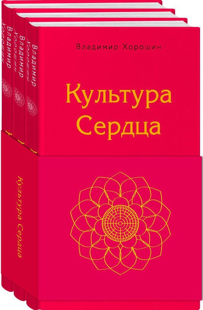 

Набор книг издательства Эксмо. Культура сердца (Хорошин В.)