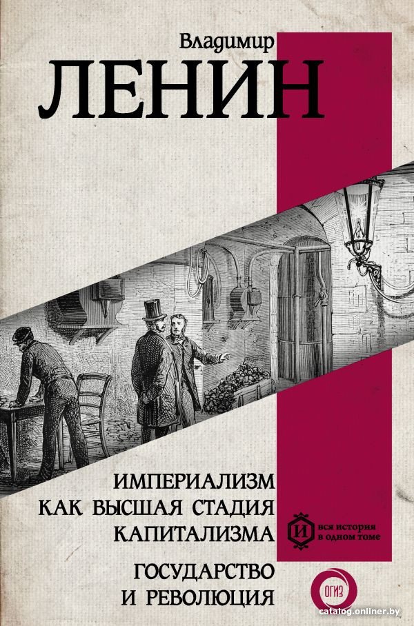 Книга издательства АСТ. Империализм как высшая стадия капитализма (Ленин В.И.)
