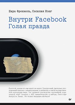 

Книга издательства Питер. Внутри Facebook. Голая правда (Френкель Ш., Кэнг С.)