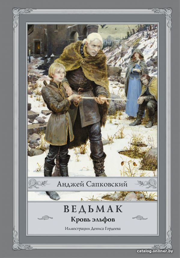 АСТ. Ведьмак: Кровь эльфов (Сапковский Анджей)