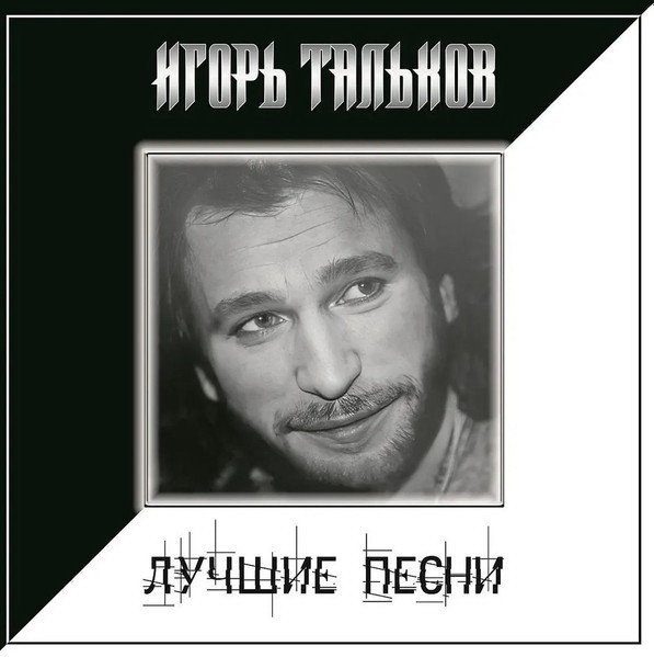 

Виниловая пластинка Игорь Тальков - Лучшие Песни