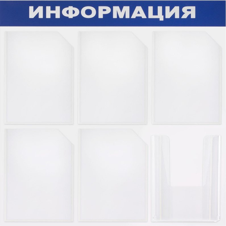Информационный стенд BRAUBERG Информация 291013