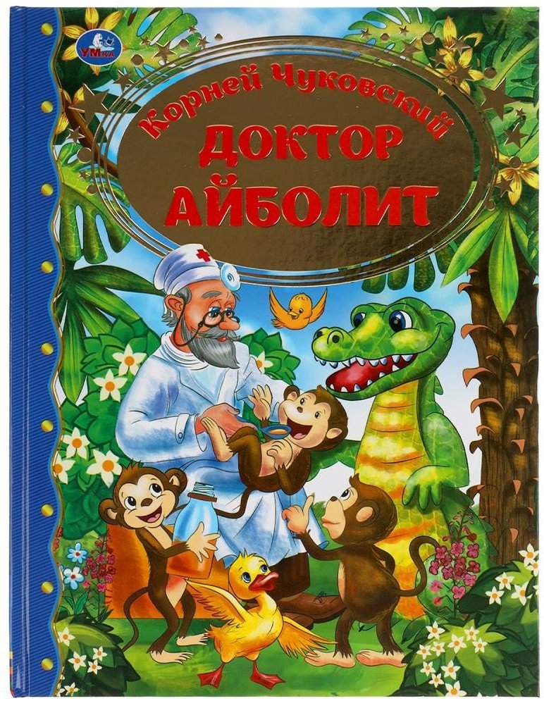 

Книга издательства Умка Доктор Айболит. Золотая классика (Чуковский К.)
