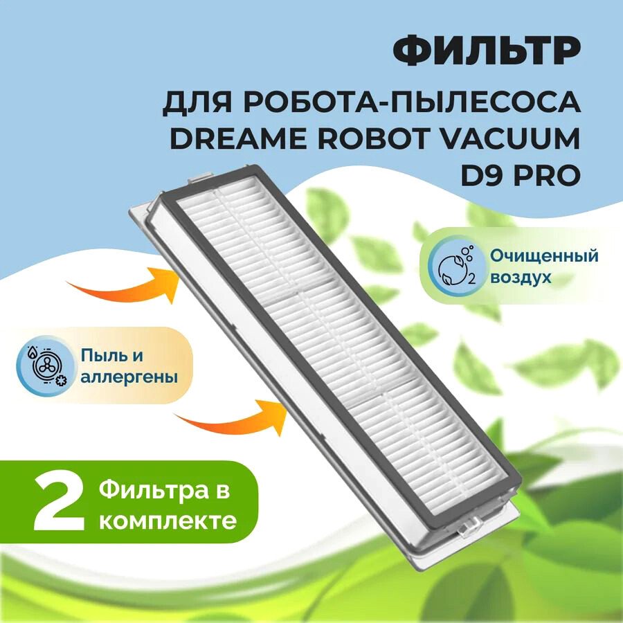 

HEPA-фильтр USBTOP для Dreame Robot Vacuum D9 Pro (2 шт) 558102
