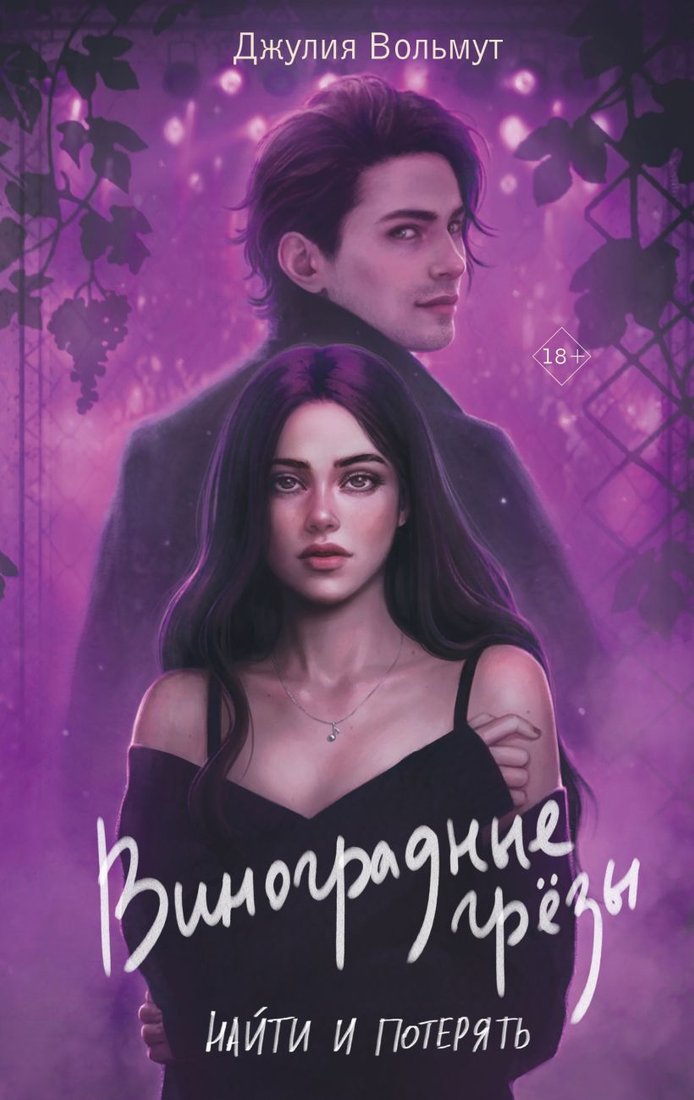 

Книга издательства Эксмо. Виноградные грезы. Найти и потерять (Вольмут Д.)