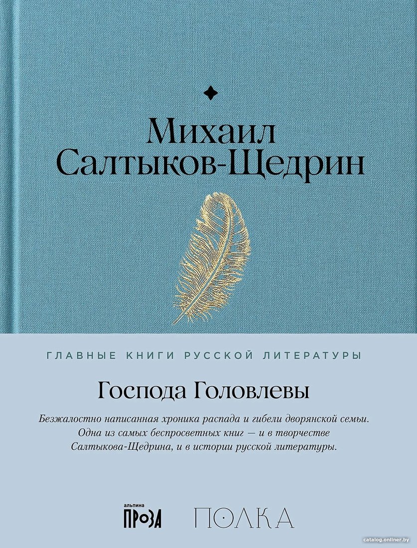 Книга издательства Альпина Диджитал. Господа Головлевы 9785961485103 (Салтыков-Щедрин М.)