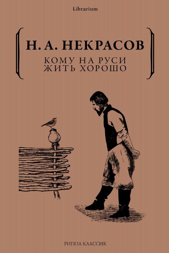 

Книга издательства Рипол Классик. Кому на Руси жить хорошо (Некрасов Николай)
