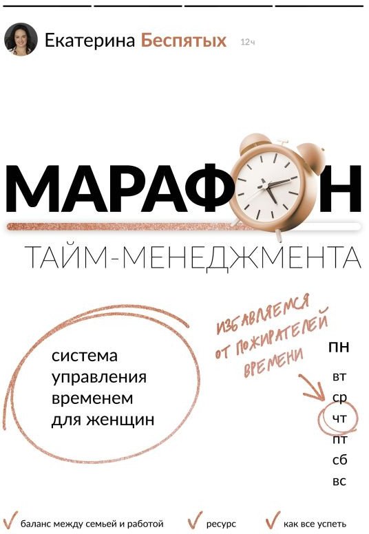 

Книга издательства АСТ. Марафон тайм-менеджмента. Система управления временем (Беспятых Е.)