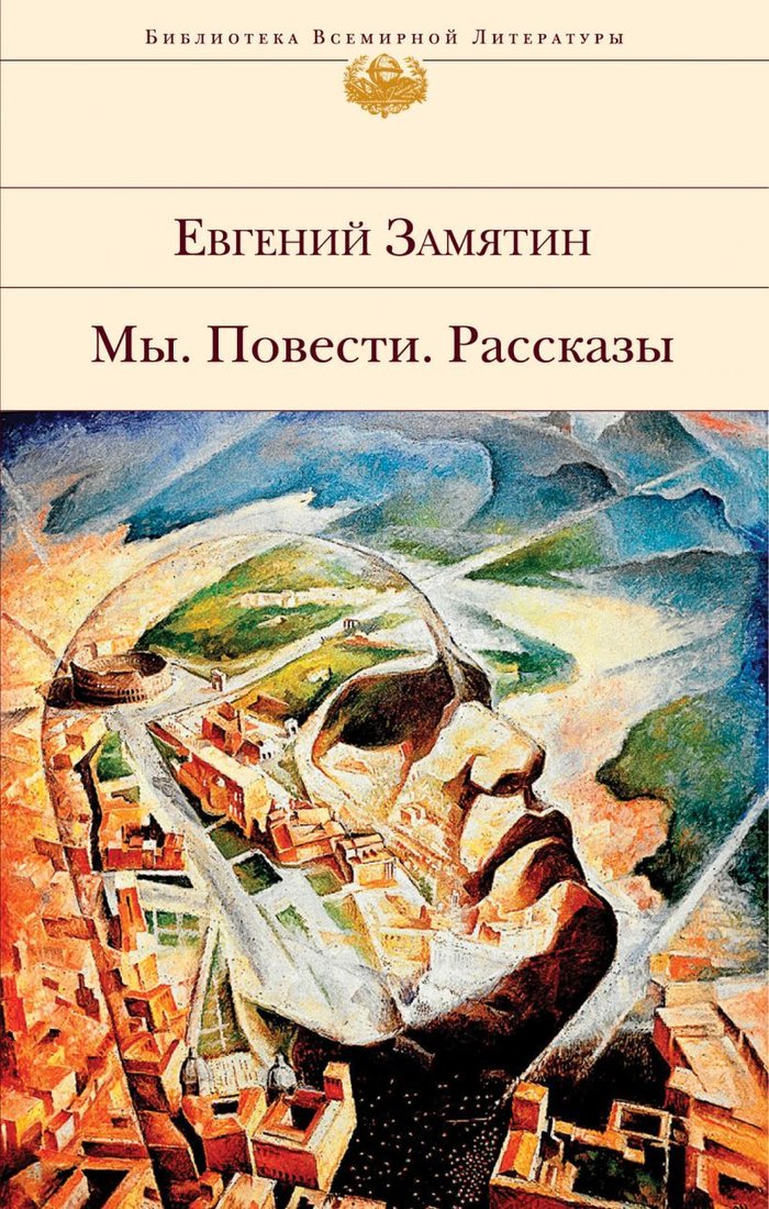 

Книга издательства Эксмо. Мы. Повести. Рассказы (Замятин Евгений Иванович)