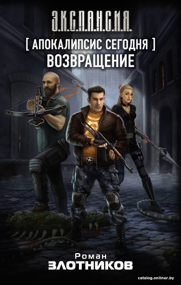 АСТ. Апокалипсис сегодня. Возвращение (Злотников Роман Валерьевич)