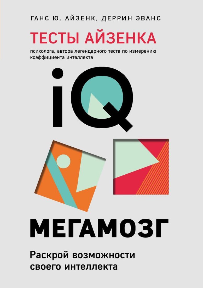 

Книга издательства Эксмо. Тесты Айзенка. IQ. Мегамозг. Раскрой возможности своего интеллекта (4-е издание) (Айзенк Ганс Юрген/Эванс Деррин)